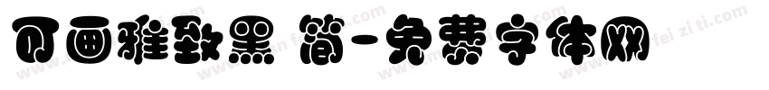 可画雅致黑 简字体转换